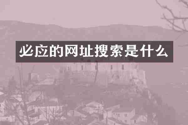 必应的网址搜索是什么