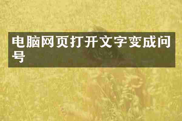 电脑网页打开文字变成问号