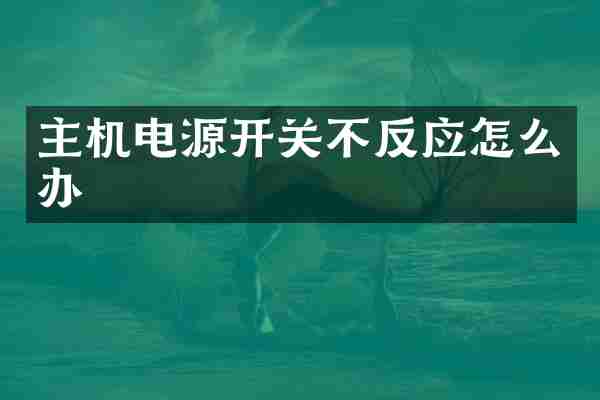 主机电源开关不反应怎么办