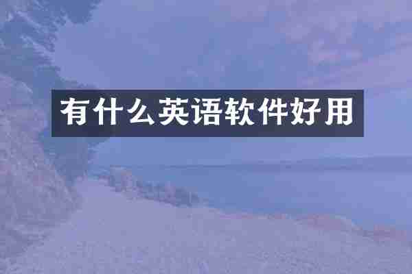 有什么英语软件好用