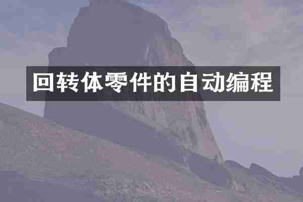 回转体零件的自动编程
