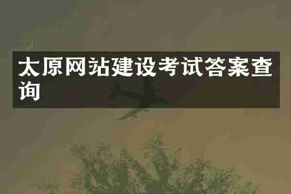 太原网站建设考试答案查询