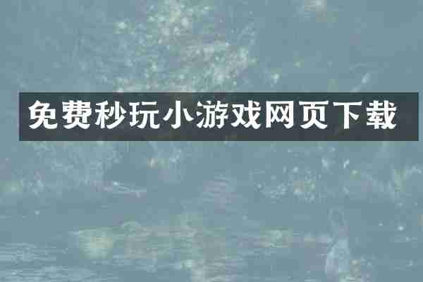 免费秒玩小游戏网页下载
