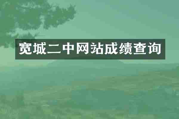 宽城二中网站成绩查询