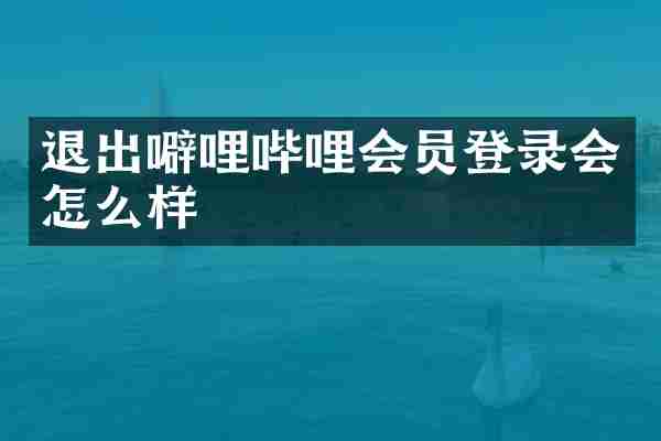 退出噼哩哔哩会员登录会怎么样