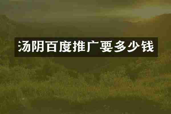 汤阴百度推广要多少钱