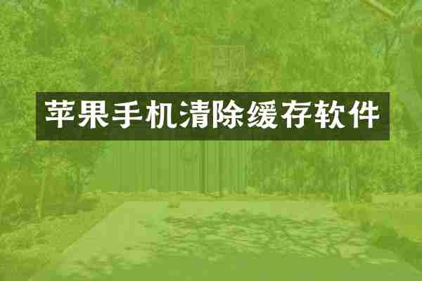 苹果手机清除缓存软件