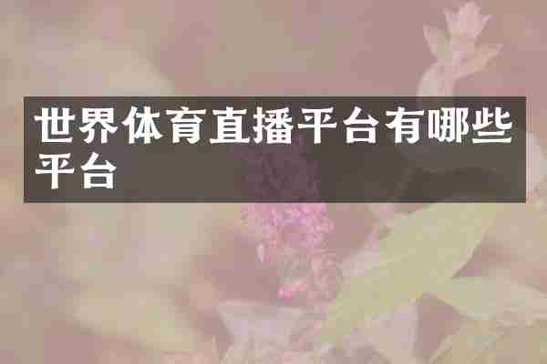 世界体育直播平台有哪些平台