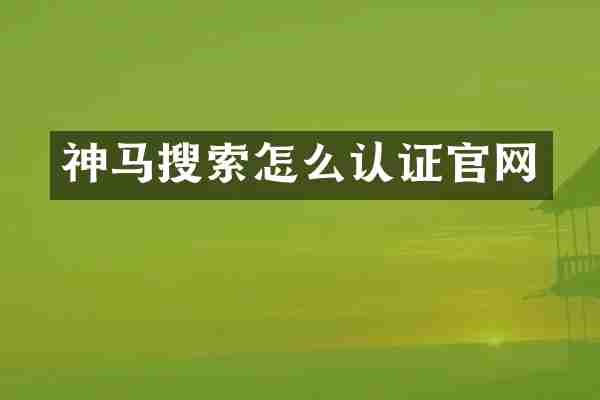 神马搜索怎么认证官网