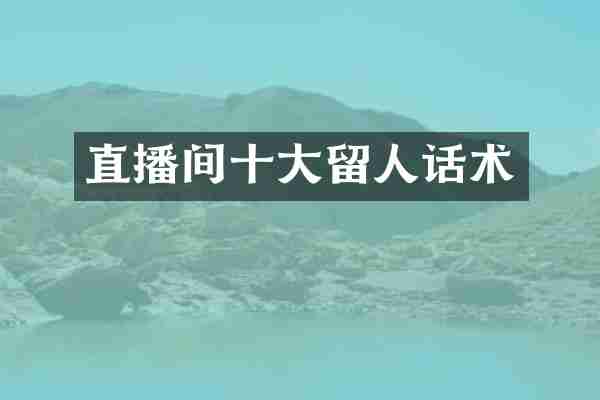 直播间十大留人话术