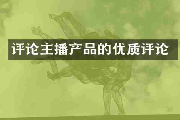 评论主播产品的优质评论
