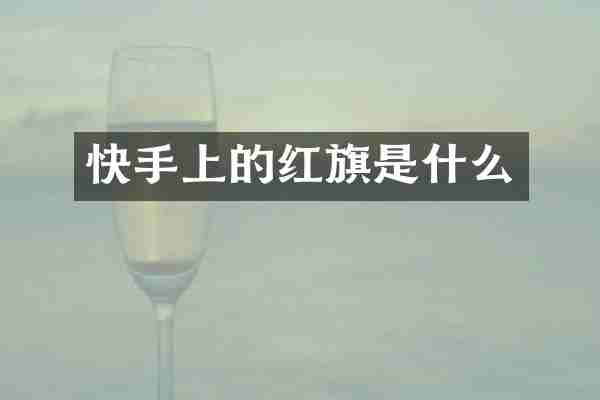 快手上的红旗是什么