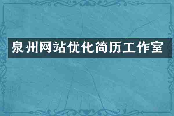 泉州网站优化简历工作室