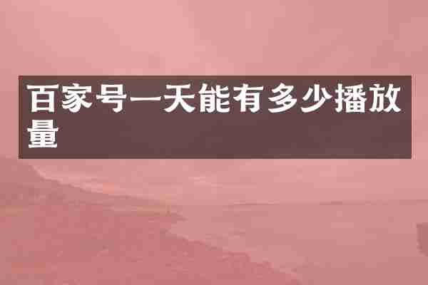 百家号一天能有多少播放量