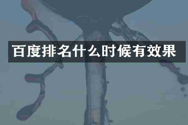 百度排名什么时候有效果
