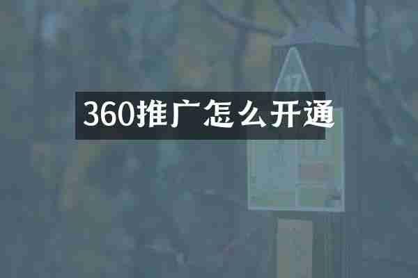 360推广怎么开通