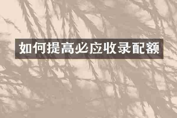 如何提高必应收录配额