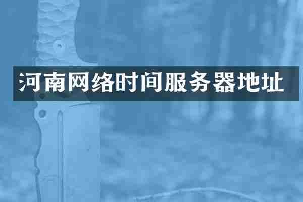 河南网络时间服务器地址