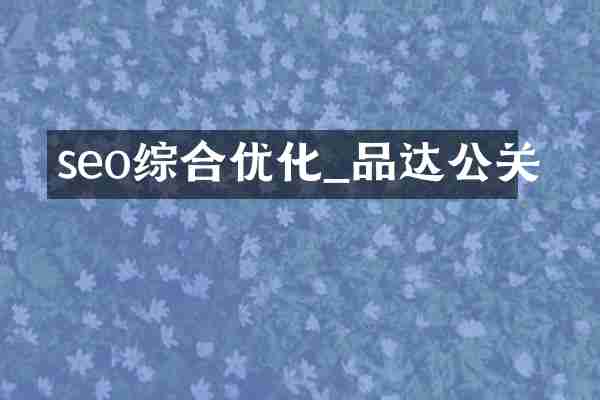 seo综合优化_品达公关