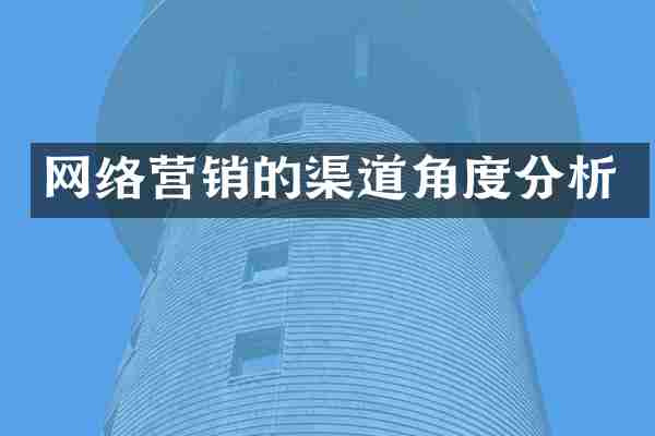 网络营销的渠道角度分析