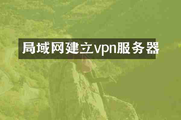 局域网建立vpn服务器