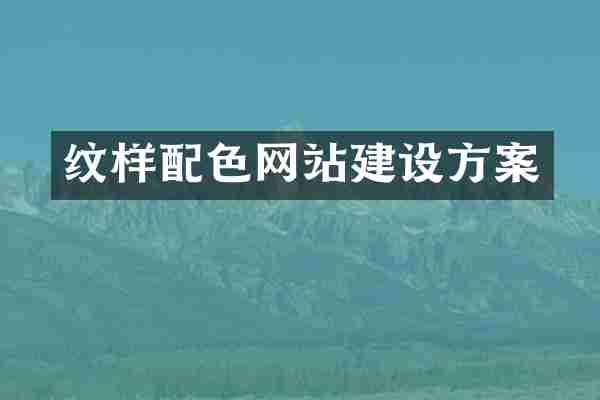 纹样配站建设方案
