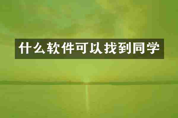 什么软件可以找到同学