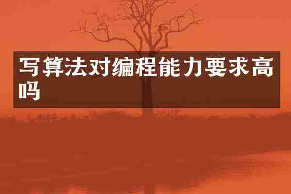 写算法对编程能力要求高吗