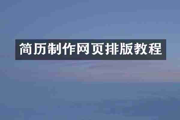 简历制作网页排版教程