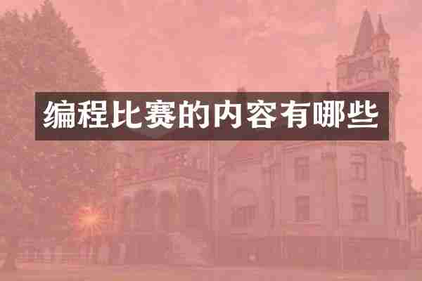 编程比赛的内容有哪些