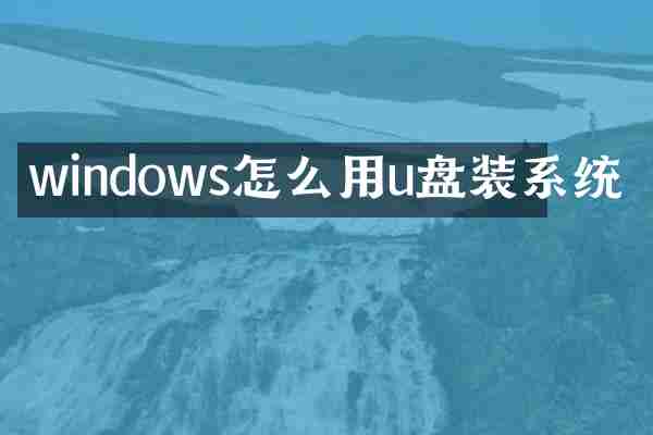 windows怎么用u盘装系统