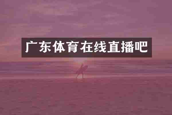 广东体育在线直播吧