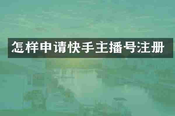 怎样申请快手主播号注册