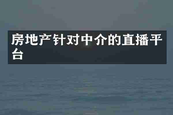 房地产针对中介的直播平台