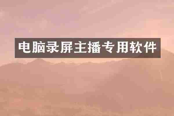 电脑录屏主播专用软件