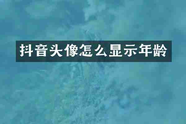 抖音头像怎么显示年龄