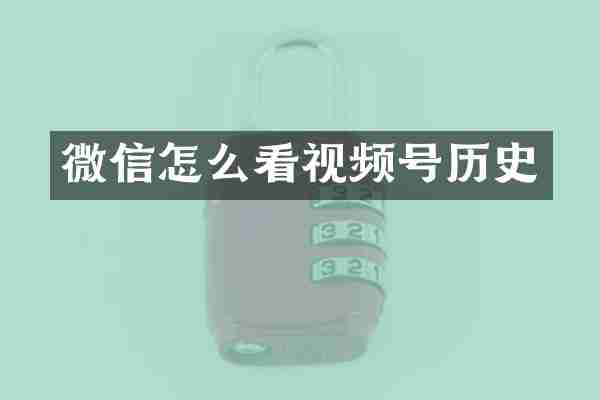 微信怎么看视频号历史
