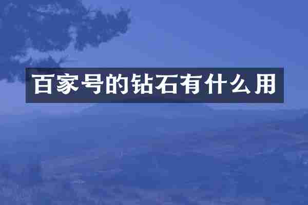 百家号的钻石有什么用