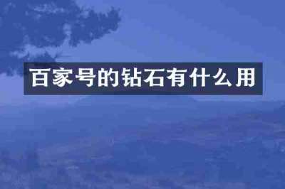 百家号的钻石有什么用