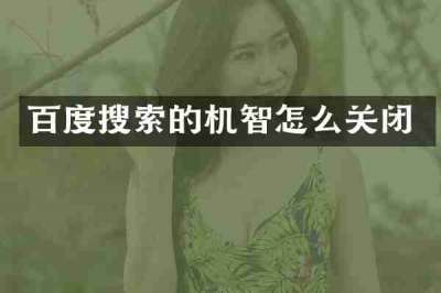 百度搜索的机智怎么关闭