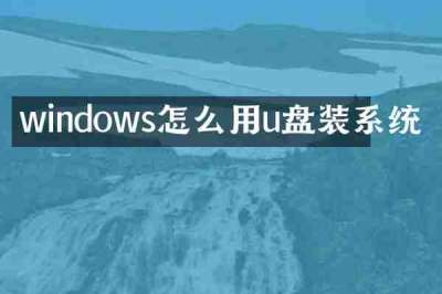 windows怎么用u盘装系统