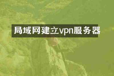 局域网建立vpn服务器