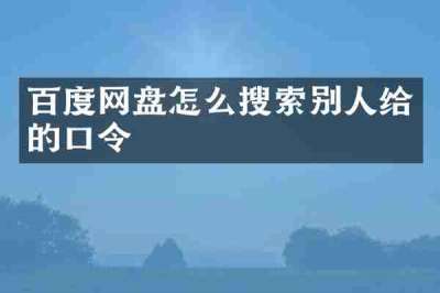 百度网盘怎么搜索别人给的口令