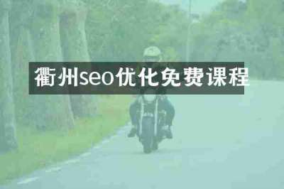 衢州seo优化免费课程