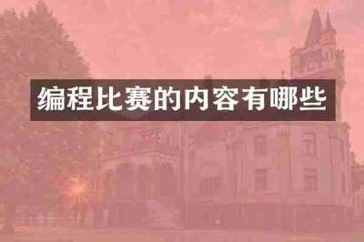 编程比赛的内容有哪些
