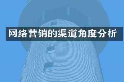 网络营销的渠道角度分析