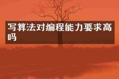 写算法对编程能力要求高吗