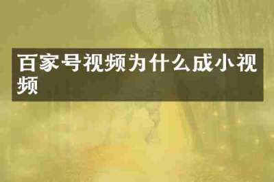 百家号视频为什么成小视频