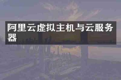 阿里云虚拟主机与云服务器