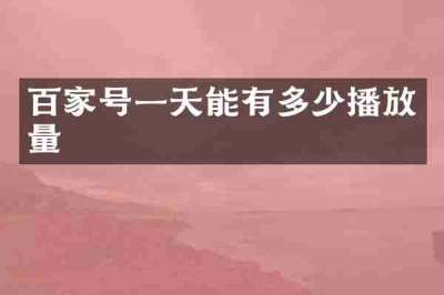 百家号一天能有多少播放量